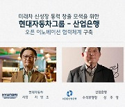 스타트업 지원나서는 현대차..산은과 지원협약, 700억원 규모 펀드 설립(종합)