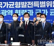 <포토> 민주당 국가균형발전특별위원회 발대식