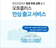 오토플러스, 직영중고차 '엔진오일 무상교체' 제공