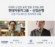 정의선의 혁신 스타트업 육성..현대차그룹·산은, 745억원 펀드 조성