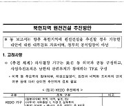 산업부, '北 원전 건설 문건' 원본 공개.."정부 공식 입장 아님" 명시