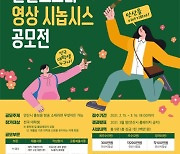 안산시 대학생 영상시놉시스 공모..총상금 1300만원