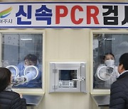 여주시, 코로나19 신속PCR검사 도입 '16일째 확진자 0명'