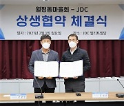 JDC, 월평동마을회와 첨단과기단지 2단지 상생협약
