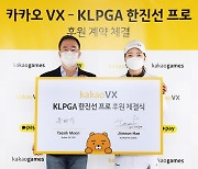 KLPGA 한진선 프로, 카카오 VX와 메인 후원 계약