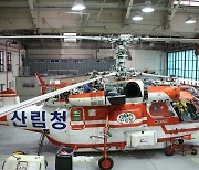 서울산림항공관리소, 봄철산불 대응태세 이상무!
