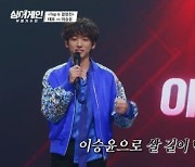 '싱어게인' 30호 가수 이승윤, BTS '소우주'로 TOP6 진출..태호 敗