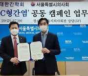 대한간학회-서울시의사회, '2030 Goodbye C형간염' 캠페인 업무협약