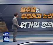 [정참시] 성추행에 부당해고 논란까지..'위기의 정의당'