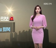 [날씨] 전북 초미세먼지주의보..내일 다시 강추위