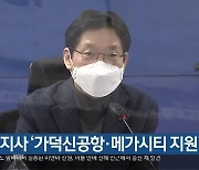 김 지사 '가덕신공항·메가시티 지원' 요청