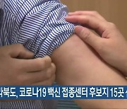 전라북도, 코로나19 백신 접종센터 후보지 15곳 선정