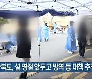 전라북도, 설 명절 앞두고 방역 등 대책 추진