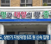 충청북도, 상반기 지방재정 6조 원 신속 집행