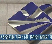 부산 창업지원 기관 11곳 '온라인 설명회' 개최