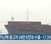 인천항 지난해 중고차 34만 6천대 수출..17.5% 감소