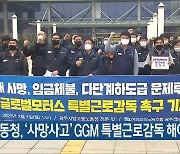 "노동청, '사망사고' GGM 특별근로감독 해야"