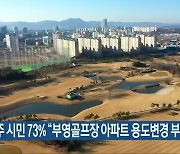 나주 시민 73% "부영골프장 아파트 용도변경 부당"