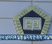 계단서 넘어지며 일행 숨지게 한 취객 "과실책임"