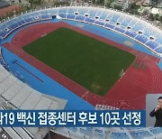 대전 코로나19 백신 접종센터 후보 10곳 선정