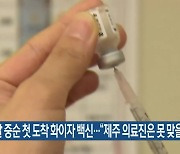 이달 중순 첫 도착 화이자 백신.."제주 의료진은 못 맞을 듯"