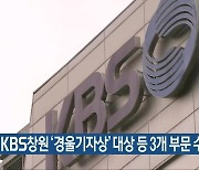 KBS창원 '경울기자상' 대상 등 3개 부문 수상