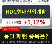 HDC현대산업개발, 전일대비 +5.12%.. 외국인 -33,059주 순매도 중