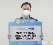 문정환 원주시의회 건설도시위원장, '자치분권 기대해' 챌린지 동참
