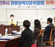 진주시, 관광정책 자문위원회 위원 위촉