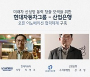 현대차그룹-산업은행, 미래차 생태계 조성 위해 협력