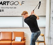 AI기반 골프 스윙 연습기 '스마트골프클럽(SmartGolf AI Club)' 출시