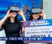 벤타브이알, 코로나19 의료진 위한 VR 콘서트 열어