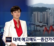 서울 주택 중간가격 8억 돌파..한달 새 1.27%↑