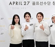 화장품 브랜드 에이프릴27 女골프단 창단