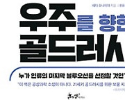 [BOOK] 우주를 향한 골드러시 | 마지막 블루오션 향한 '쩐의 전쟁'