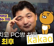 [CEO스토리]삼성→PC방 사장→카카오 '김범수의 놀라운 과거'