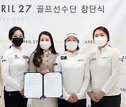 에이프릴27, 프로골프단 창단..여성 프로골퍼 4명과 후원계약