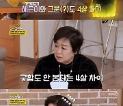 혜은이, 전 남편 김동현 언급 "궁합 안 본다는 4세 차이였는데.." ('같이 삽시다3')