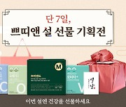 에이팜건강 쁘띠앤, '설 선물 기획전' 최대 59% 할인