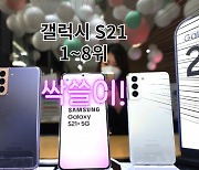 "아이폰12 과연 따라잡을까?" 갤럭시S21 일선 매장 판매 '싹쓸이' [IT선빵!]
