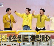 '홈즈' 복팀, 일산 식사동 '스위트 홈망대'로 勝..엑소 시우민 아쉬운 패(종합)