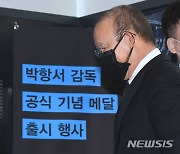 기념 메달 공개 행사 참석하는 박항서 감독