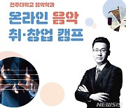 전주대, '제1회 온라인 음악 취·창업 캠프' 개최