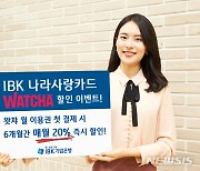 IBK나라사랑카드, 왓챠와 제휴할인 이벤트