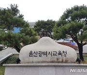 울산교육청, 공립 유·초등교사 최종 합격자 내일 발표