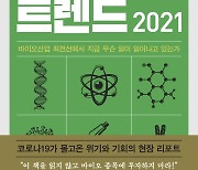 [신간]SK바이오팜의 속사정..'K바이오 트렌드 2021'