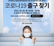 고려대학교 통합전염학융합연구팀-한국리서치, 공동 세미나 개최