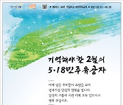 전재수 열사, 2월의 '5·18민주유공자'로 선정