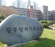 광주시교육청, 교육공무원 2677명 인사 단행