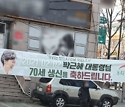 [이슈시개]"朴대통령 생신 축하" 현수막 불법 논란